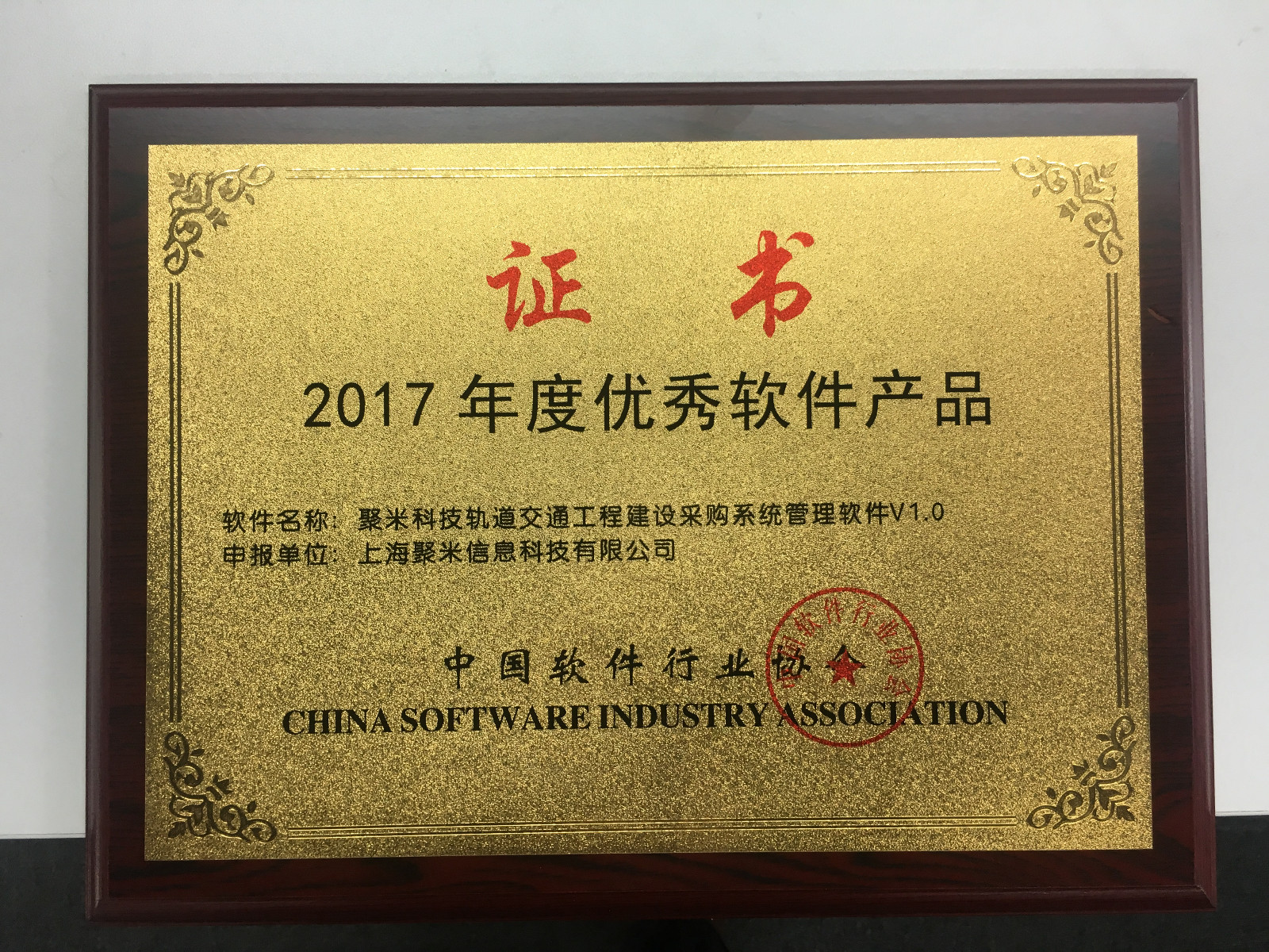 2017年度优秀软件产品-聚米科技轨道交通工程建设采购系统管理软件V1.0