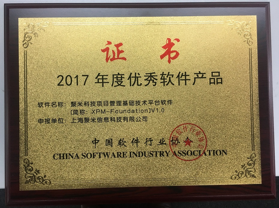 2017年度优秀软件产品证书-聚米科技项目管理基础技术平台软件（简称：XPM-Foundation)V1.0