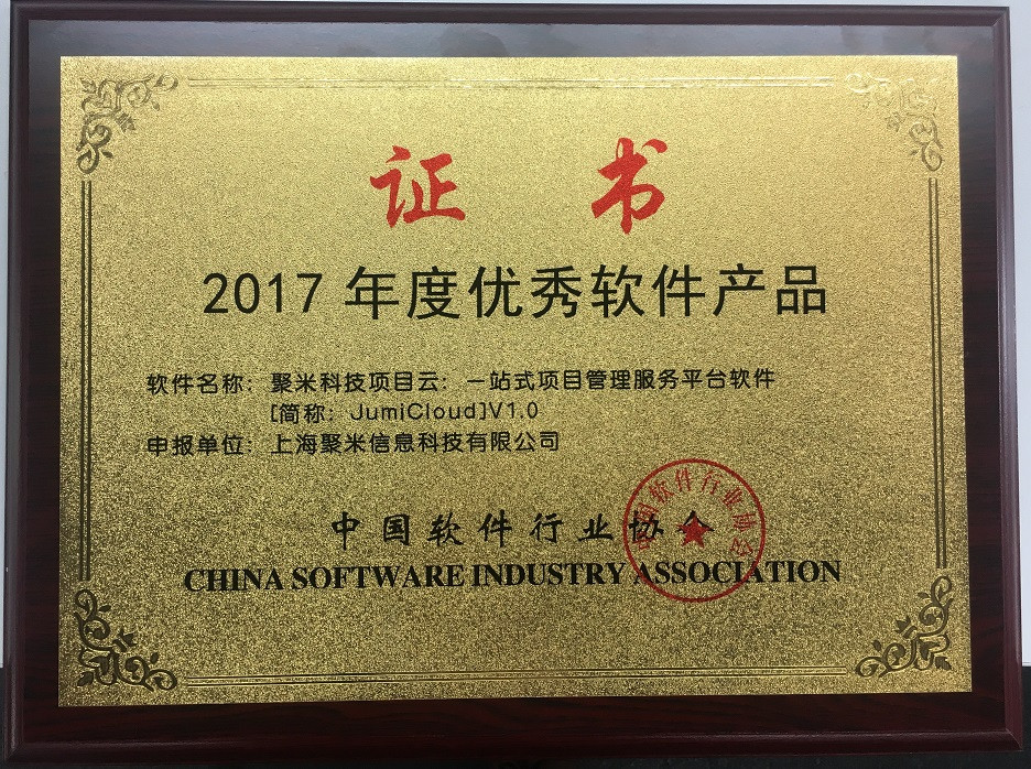 2017年度优秀软件产品证书-聚米科技项目云：一站式项目管理服务平台软件（简称：JumiCloud)V1.0